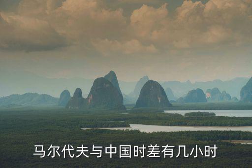 馬爾代夫時間，馬爾代夫和北京時間的時差是多少