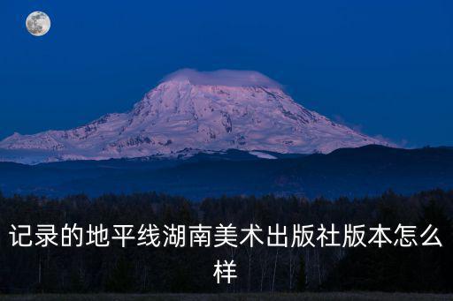 記錄的地平線湖南美術(shù)出版社版本怎么樣