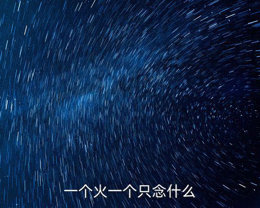 火只，火只 讀什么音