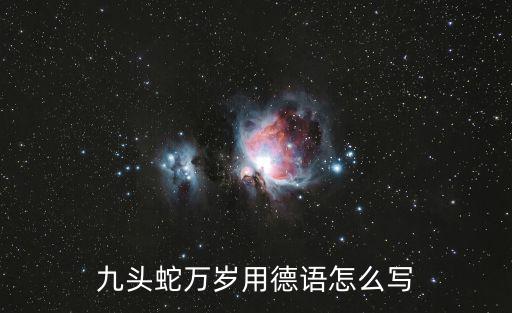 九頭蛇萬歲用德語怎么寫