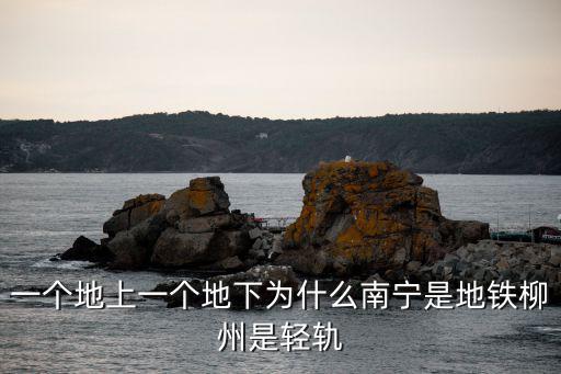 柳州輕軌，一個地上一個地下為什么南寧是地鐵柳州是輕軌
