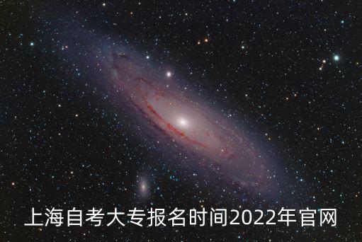 上海自考大專報(bào)名時(shí)間2022年官網(wǎng)