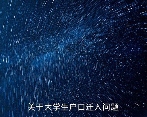 關(guān)于大學(xué)生戶口遷入問題