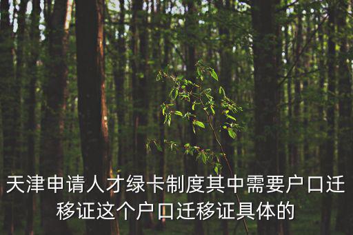 天津申請人才綠卡制度其中需要戶口遷移證這個戶口遷移證具體的