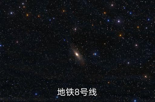 地鐵8號(hào)線