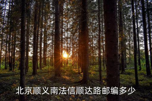 北京順義南法信順達路郵編多少