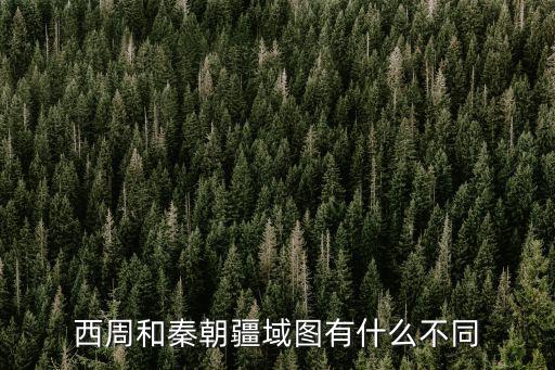 西周和秦朝疆域圖有什么不同