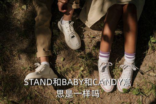 STAND和BABY和CANDY意思是一樣嗎