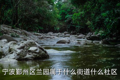 寧波鄞州區蘭園屬于什么街道什么社區