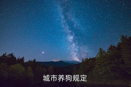 城市養(yǎng)狗規(guī)定