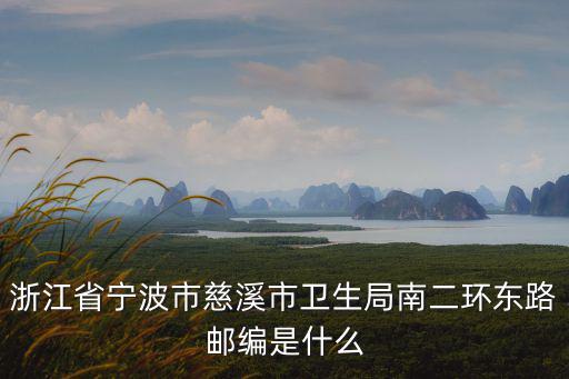 浙江省寧波市慈溪市衛生局南二環東路郵編是什么