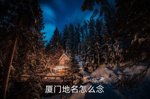 廈門地名怎么念