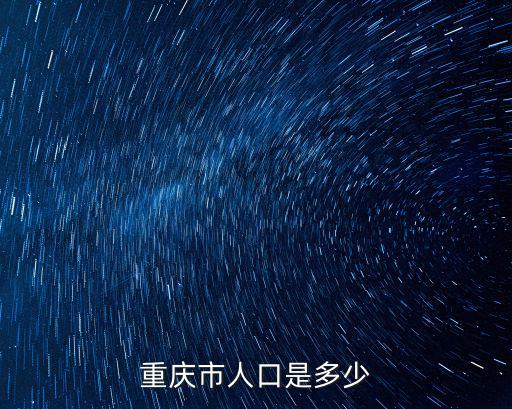 重慶市人口是多少