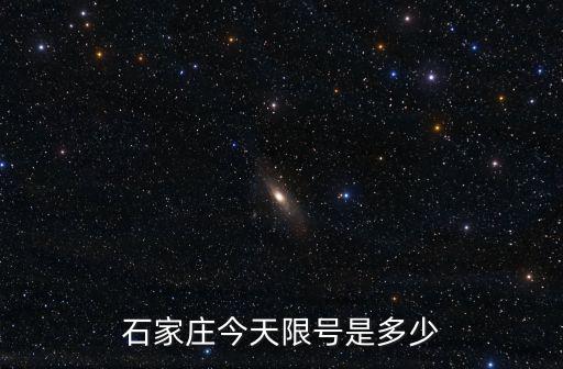石家莊今天限號是多少