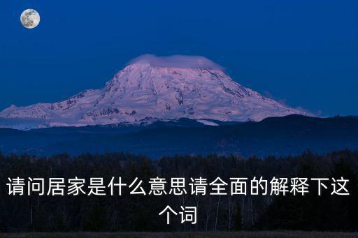 請問居家是什么意思請全面的解釋下這個詞