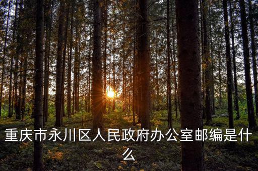 重慶市永川區(qū)人民政府辦公室郵編是什么