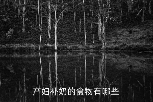 產婦補奶的食物有哪些