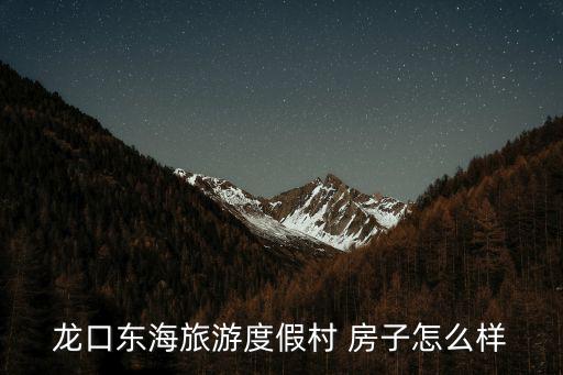 龍口東海旅游度假村 房子怎么樣