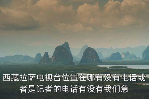拉薩電視臺，拉薩電視臺主持人待遇好嗎