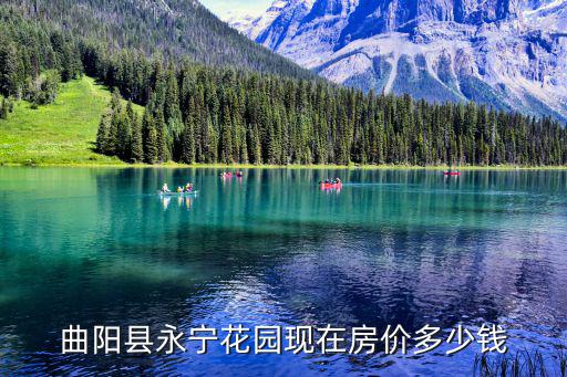曲陽縣永寧花園現在房價多少錢