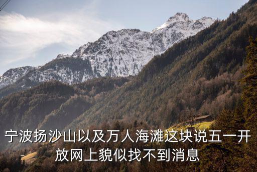 寧波揚(yáng)沙山以及萬人海灘這塊說五一開放網(wǎng)上貌似找不到消息