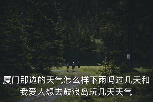 廈門市海滄區天氣，廈門天氣預報10天