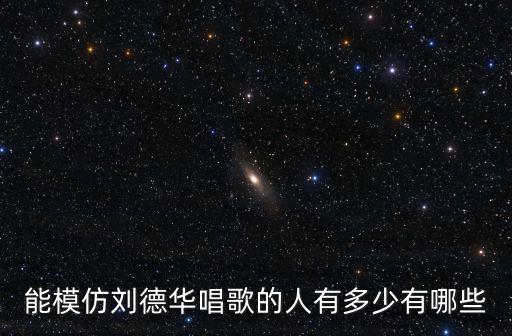 能模仿劉德華唱歌的人有多少有哪些