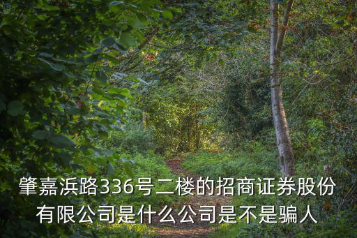 招商證券股份有限公司，招商證券股份有限公司電話是多少什么