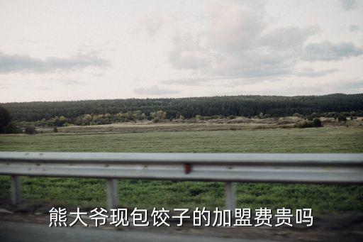 熊大爺，熊大爺現包餃子為什么能在短時間內開遍全國