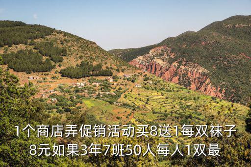 1個商店弄促銷活動買8送1每雙襪子8元如果3年7班50人每人1雙最