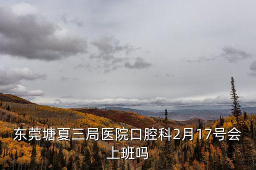 東莞三局醫院，東莞塘廈人民醫院與塘廈三局醫院哪個較好