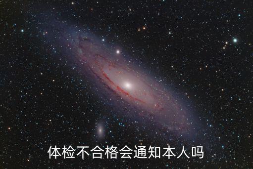體檢不合格會通知本人嗎