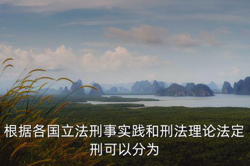 法定刑，我國刑法采用的法定刑有