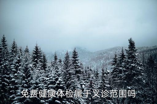 免費健康體檢屬于義診范圍嗎