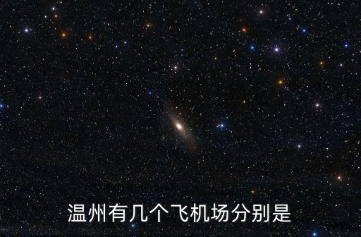 溫州有幾個飛機場分別是