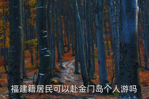 金門島一日游，想去金門島一日游不曉得現(xiàn)在可不可以上島