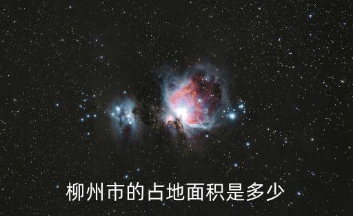柳州市的占地面積是多少