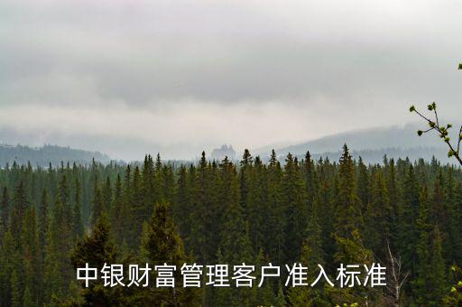 中銀財富管理，中國銀行財富管理卡怎么申請白金信用卡