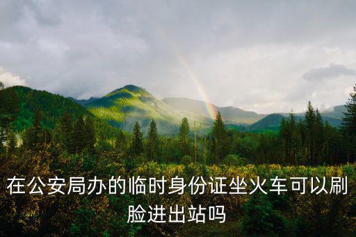 刷臉進站，成都北站要不要刷臉進站嗎