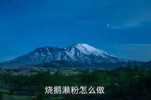 燒鵝瀨粉怎么做