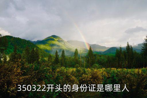 350322，福建省福清市沙浦鎮赤礁村郵編
