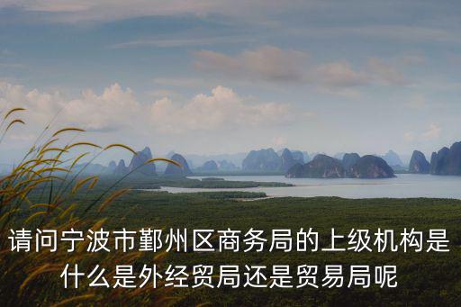 寧波商務局，寧波國際商務中心 寧波江東昌海路