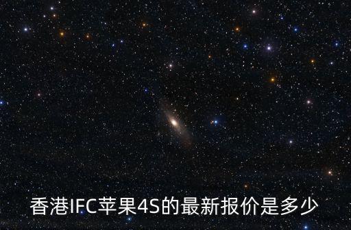 香港IFC蘋果4S的最新報價是多少