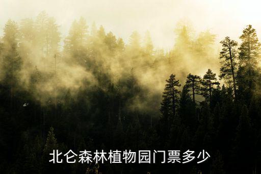 北侖森林植物園門票多少