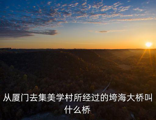 廈門海堤，廈門海堤路修好了嗎可以走自行車了嗎