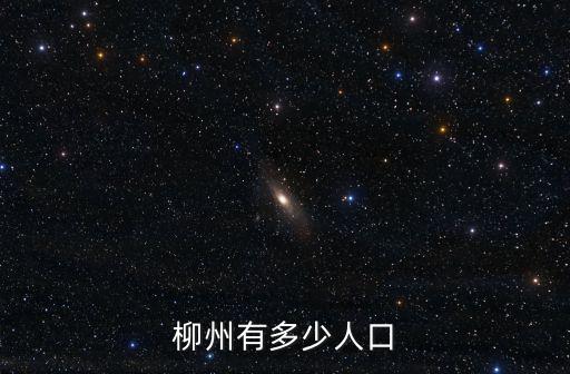 柳州有多少人口