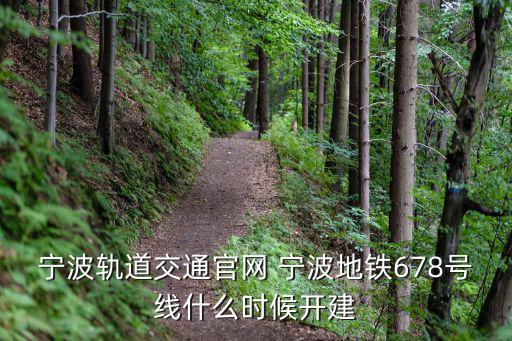 寧波軌道交通官網 寧波地鐵678號線什么時候開建