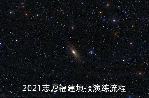 2021志愿福建填報演練流程