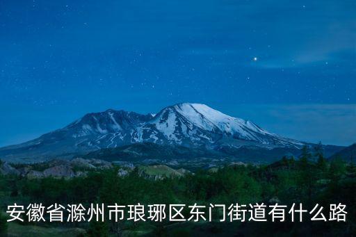 安徽省滁州市瑯琊區東門街道有什么路