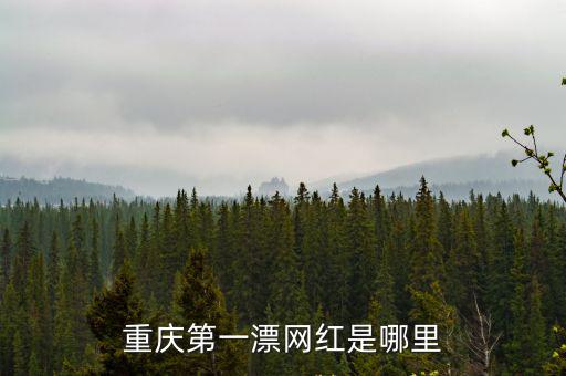 安瀾鎮，巴南區安瀾鎮魚孔灘水庫范圍